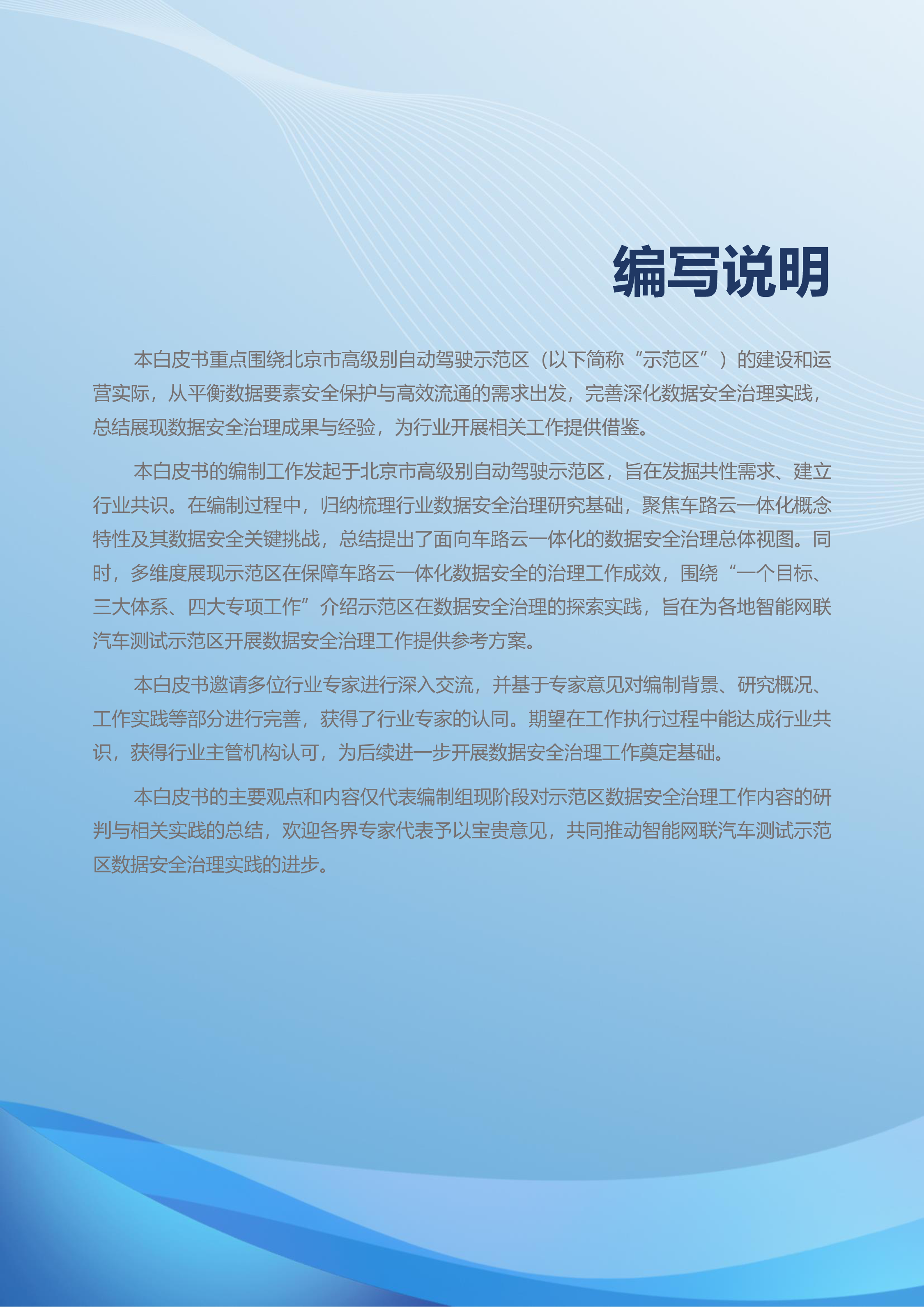BJHAI2024北京市高级别自动驾驶示范区数据安全治理白皮书40页